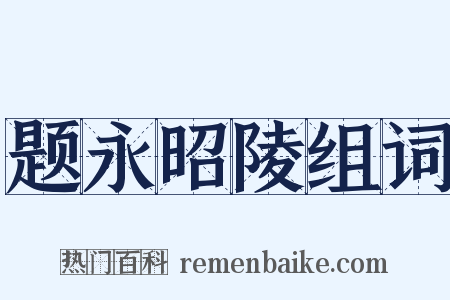 题永昭陵组词是什么意思的图片